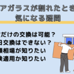 ペアガラスが割れたときに気になる疑問