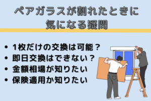 ペアガラスが割れたときに気になる疑問